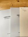 中島知久平邸　整備工事報告書2015 調査報告書2015