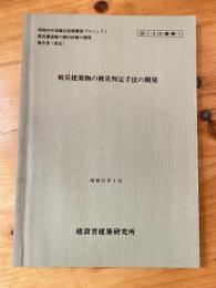 被災建築物の被災判定手法の開発　昭和56年度総合技術開発プロジェクト 震災構造物の復旧技術の開発報告書(委託)