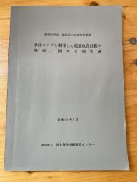 水砕スラグを利用した地盤改良技術の開発に関する報告書　昭和52年度建設省土木研究所委託