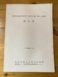 特別用途地区制度の活用方策に関する調査報告書