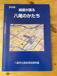 [図録]絵図が語る八尾のかたち : 平成12年度特別展