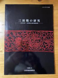 三田焼の研究 : 三田市志手原小西家寄贈土型資料調査報告書/ 三田市教育委員会編