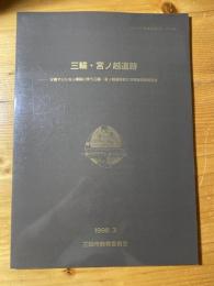 [図録]三輪・宮ノ越遺跡 : 分譲マンション建設に伴う三輪・宮ノ越遺跡第2次発掘調査報告書