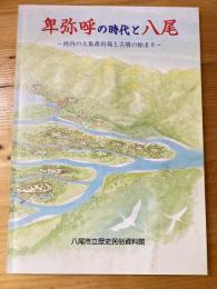 [図録]卑弥呼の時代と八尾 : 河内の大集落出現と古墳の始まり : 平成14年度特別展