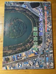 [図録]百舌鳥古墳群と黒姫山古墳 : 堺市・美原町合併記念秋季特別展