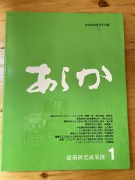 あらか : 建築研究成果撰