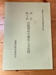 渋江・四つ木白髭神社の歴史と文化財　葛飾区文化財専門調査報告書