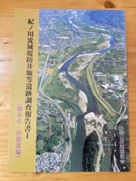 紀ノ川流域堤防井堰等遺跡調査報告書