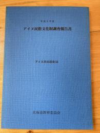 アイヌ民俗文化財調査報告書