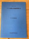 アイヌ民俗文化財調査報告書 平成5年度 (アイヌ民俗調査 13)
