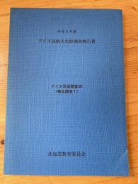 アイヌ民俗文化財調査報告書