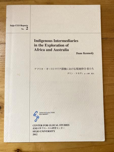 著　intermediaries　Australia(デイン・ケネディ　訳)　in　of　the　小榑周夫　exploration　Indigenous　and　青聲社　古本、中古本、古書籍の通販は「日本の古本屋」　日本の古本屋　アフリカ・オーストラリア探検における現地仲介者たち　Africa