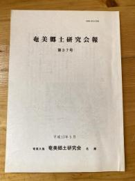 奄美郷土研究会報　第37号