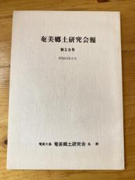 奄美郷土研究会報　第28号