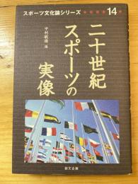 二十世紀スポーツの実像