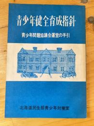 青少年健全育成指針 : 青少年問題協議会運営の手引