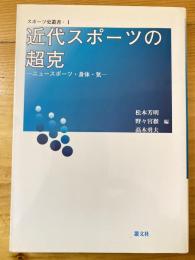 近代スポーツの超克 : ニュースポーツ・身体・気