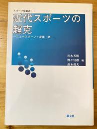 近代スポーツの超克 : ニュースポーツ・身体・気