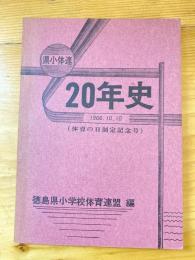 徳島県小体連 20年史