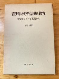 青少年の野外活動と教育 : 中学校における実践から