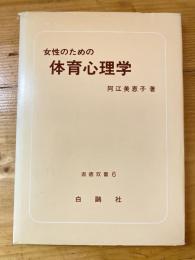 女性のための体育心理学　　淑徳双書6