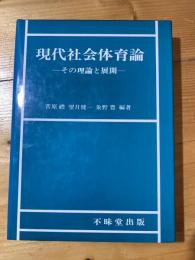 現代社会体育論 : その理論と展開