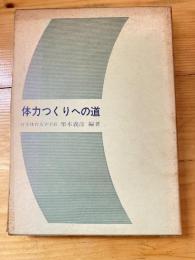 体力つくりへの道 : 体育・スポーツ・レクリェーション指導者のために