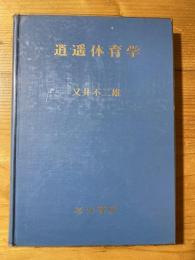逍遥体育学