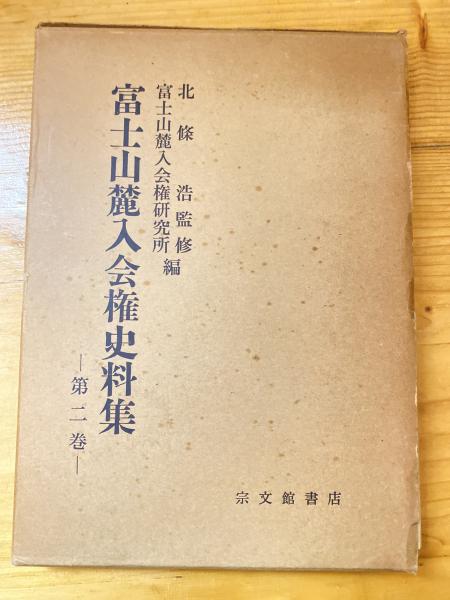 昭39 富士山麓入会権史料集 ２冊+小冊子 富士山麓入会権研究所編 宗文