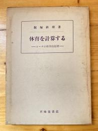 体育を計算する : コーチの科学的研究