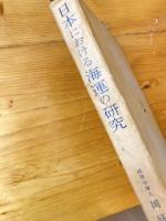 日本における海運の研究 : 著書と人