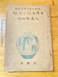 紀元二千六百年奉祝　日本文化と京都　大展観目録