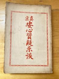 真宗 安心質疑示談