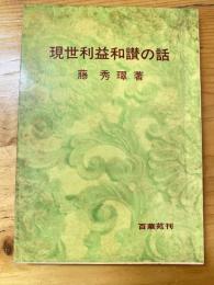 現世利益和讃の話　改訂3刷