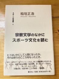 宗教文学のなかにスポーツ文化を読む