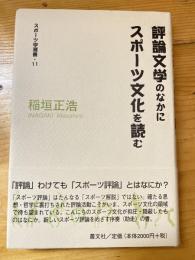 評論文学のなかにスポーツ文化を読む