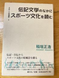 伝記文学のなかにスポーツ文化を読む