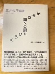 からだ論への扉をひらく