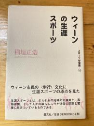 ウィーンの生涯スポーツ