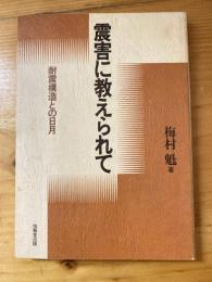 震害に教えられて : 耐震構造との日月