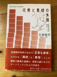 正常と異状の身体 : 医療体操史研究ノート