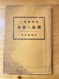 日本文化と仏教の使命