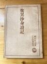 歎異抄身讀記