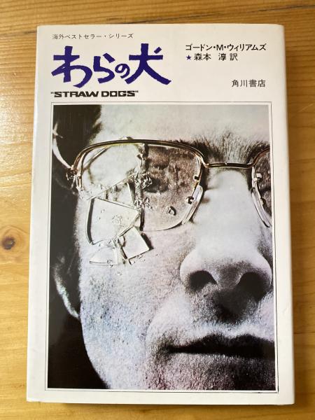 わらの犬(ゴードン・M.ウィリアムズ 著 ; 森本淳 訳) / 古本、中古本