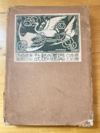 運命の予知と開運の秘訣 : 附・通俗丙午の解説