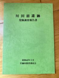 川田館遺跡発掘調査報告書