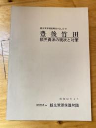 豊後竹田 : 観光資源の現状と対策