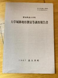 大草城跡地形測量等調査報告書