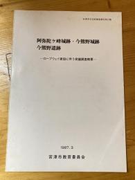 阿弥陀ケ峰城跡・今熊野城跡・今熊野遺跡　ロープウェイ建設に伴う発掘調査概要