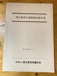 一乗谷朝倉氏遺跡調査報告書